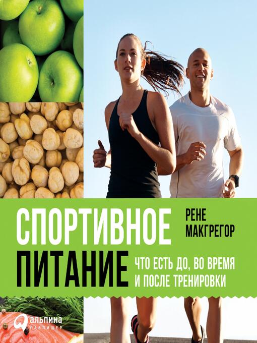 Title details for Спортивное питание by Рене Макгрегор - Available